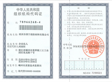 组织机构代码证