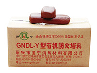 GNDL-Y型电缆柔性有机防火堵料